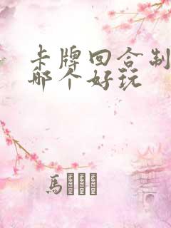 卡牌回合制游戏哪个好玩