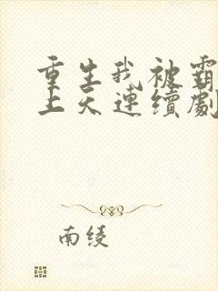 重生我被霸总宠上天连续剧短剧在线观看