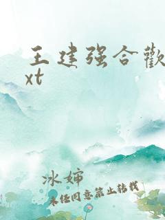 王建强合欢宗txt