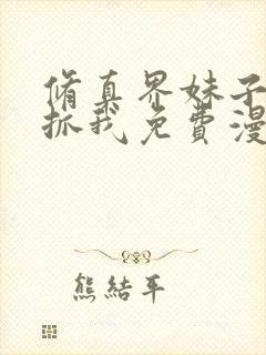 修真界妹子都想抓我免费漫画