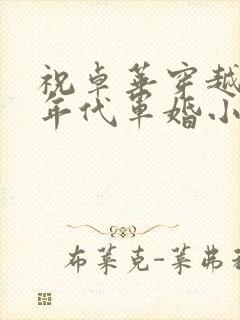 祝卓华穿越七零年代军婚小说