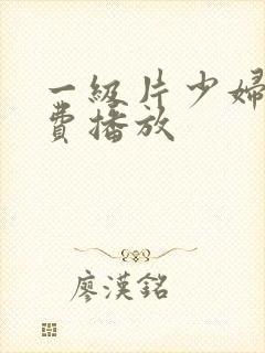 一级片少妇淫免费播放