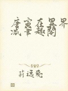 唐寅在异界无删减笔趣阁