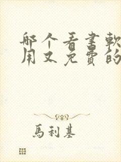 哪个看书软件好用又免费的