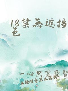 18禁无遮挡女色
