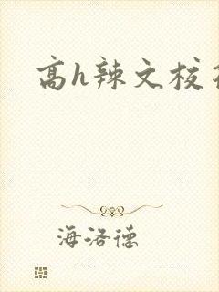 高h辣文校花