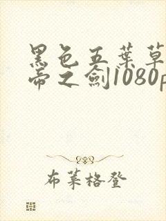 黑色五叶草魔法帝之剑1080p