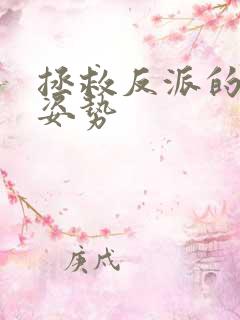 拯救反派的最难姿势