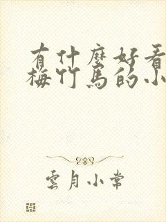 有什么好看的青梅竹马的小说