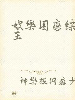 娱乐圈恋综双男主