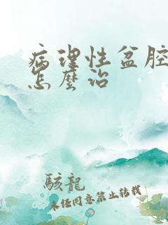 病理性盆腔积液怎么治