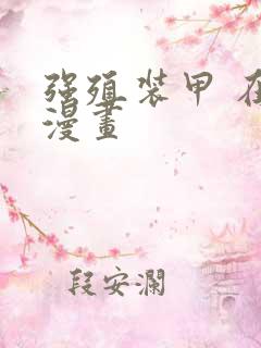 强殖装甲 在线漫画