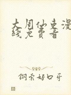 大周仙吏漫画在线免费看