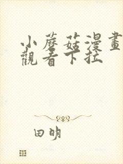 小蘑菇漫画免费观看下拉