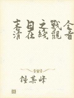 末日之战全集高清在线观看