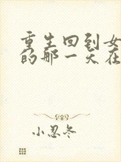 重生回到女儿死的那一天在线