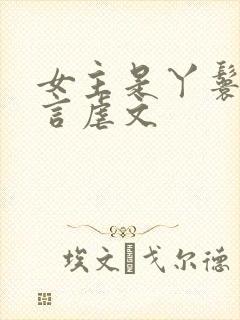 女主是丫鬟的古言虐文