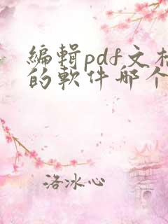 编辑pdf文档的软件哪个好