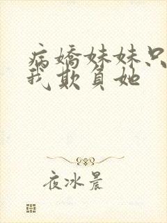 病娇妹妹只想让我欺负她