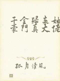 千金归来她才是豪门真大佬