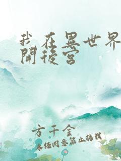 我在异世界迷宫开后宫