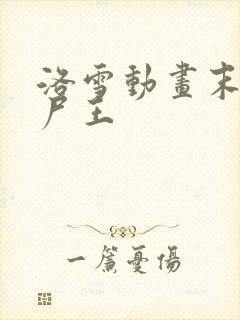 洛雪动画末日丧尸王