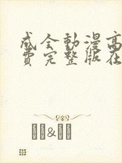 成全动漫高清免费完整版在线观看