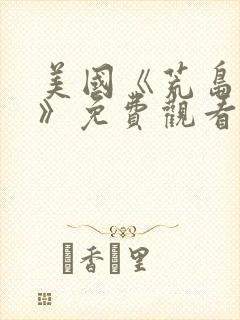 美国《荒岛求生》免费观看完整版