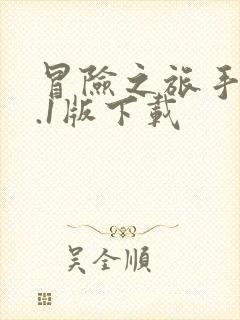 冒险之旅手游0.1版下载