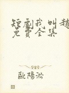 短剧我叫赵吴狄免费全集