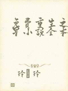 免费重生之女将星小说全本阅读全文