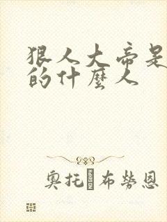 狠人大帝是叶凡的什么人