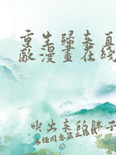 重生归来直接无敌漫画在线观看