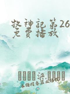 牧神记第26集免费播放