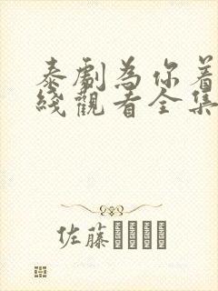 泰剧为你着迷在线观看全集