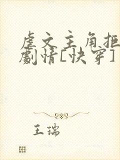 虐文主角拒绝走剧情[快穿]