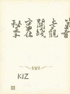 秘密关卡 第一季在线观看全集免费高清