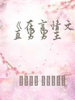 《在言情文里撩直男男主