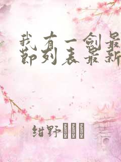 我有一剑最新章节列表最新