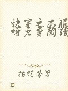 快穿之不服来战呀免费阅读