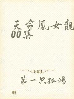 天命凤女观看100集