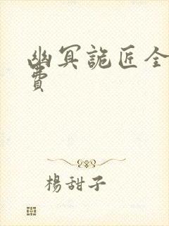 幽冥诡匠全集免费