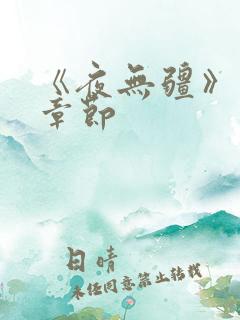 《夜无疆》最新章节