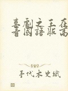 喜剧之王在线观看国语版高清电影