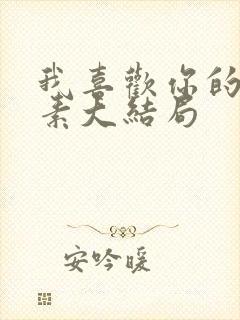 我喜欢你的信息素大结局