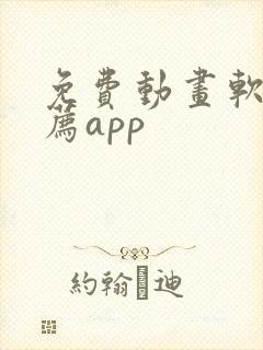 免费动画软件推荐app