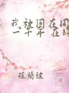 我被困在同一天一千年 在线阅读