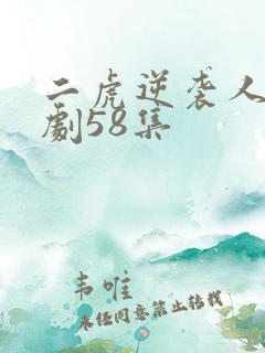 二虎逆袭人生短剧58集