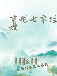 穿越七零位面军嫂