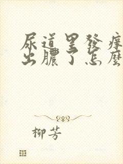 尿道里发痒现在出脓了怎么回事啊